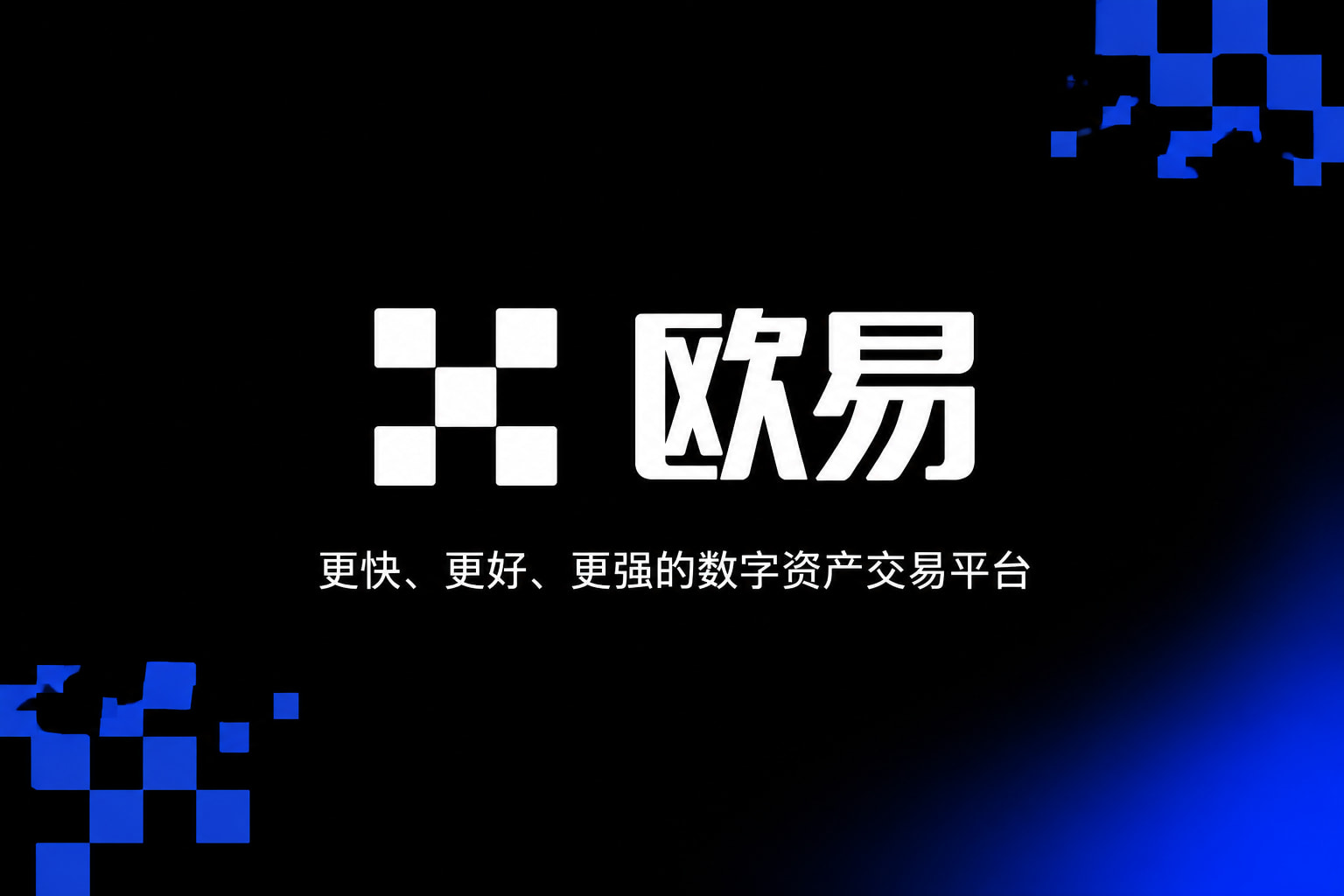 欧交易所app安装App官网下载
